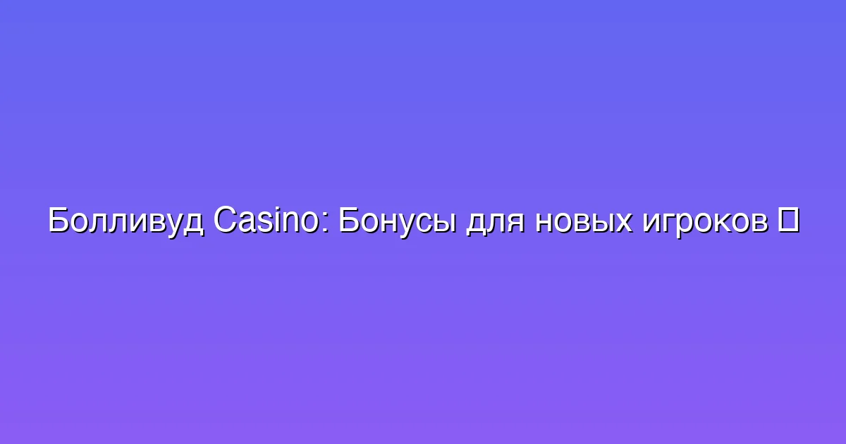 Бонусы для новых игроков