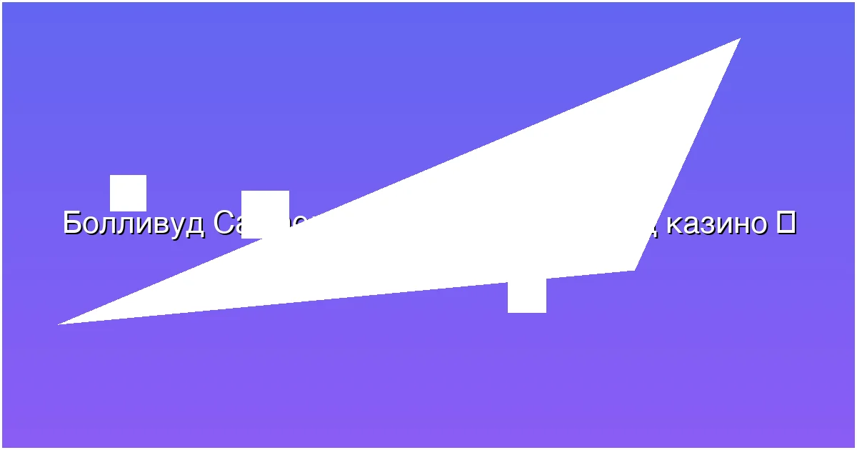 Игровой зал Болливуд казино
